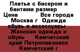 Платье с бисером и бантами размер 48 › Цена ­ 4 500 - Все города, Москва г. Одежда, обувь и аксессуары » Женская одежда и обувь   . Камчатский край,Петропавловск-Камчатский г.